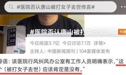 视频爆料唐山事件真相,还原暴力冲突背后的真相